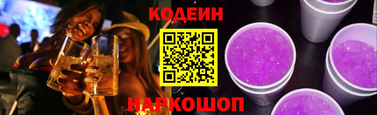Заводоуковск  Codein напиток Lean (лин)  Вход с VPN 